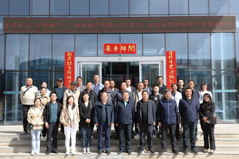 省物產集團2023年第一、二批勞模、工匠、  一線優秀職工療休養活動圓滿結束