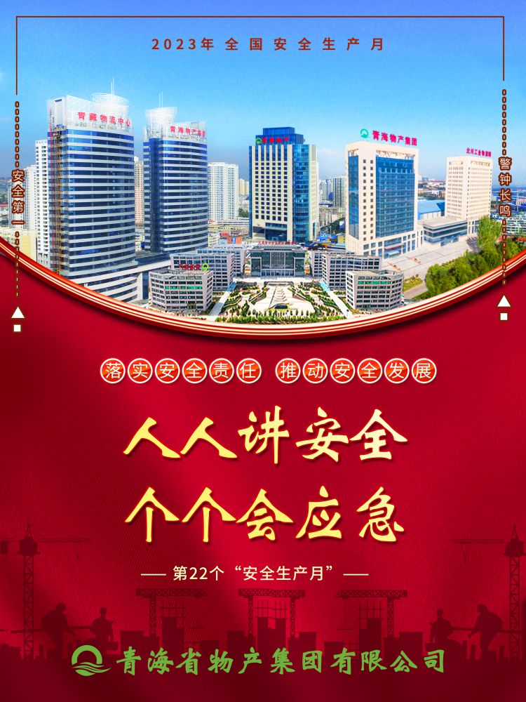 2023年&ldquo;安全生產月&rdquo;正式開啟！