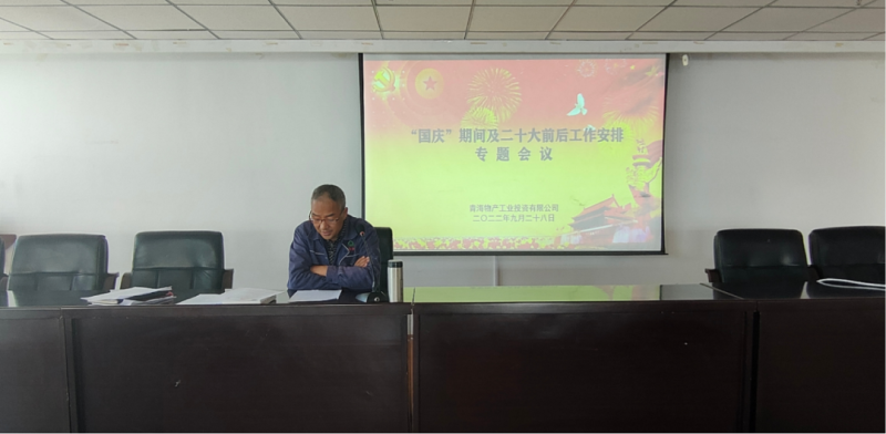 物產工投公司召開&ldquo;國慶&rdquo;期間暨二十大前后工作安排專題會議