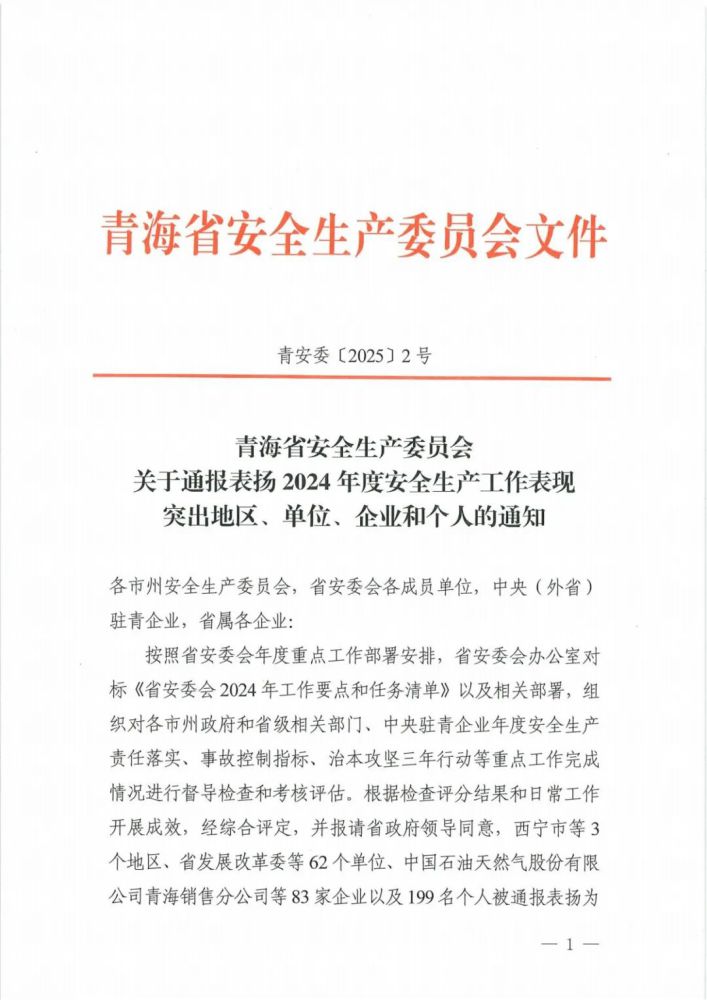 喜報！2024年度安全生產工作表現突出企業和個人名單揭曉！