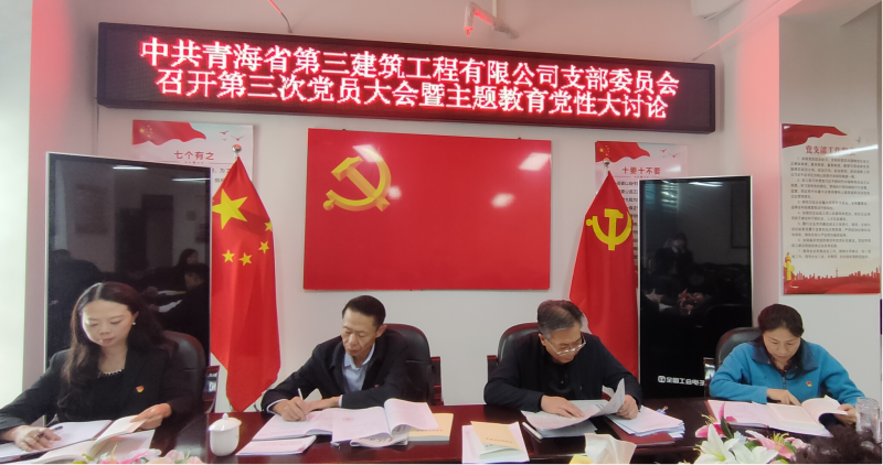 錘煉堅強黨性 強化實干擔當&mdash;&mdash;三建公司黨支部召開第三次黨員大會暨主題教育黨性大討論