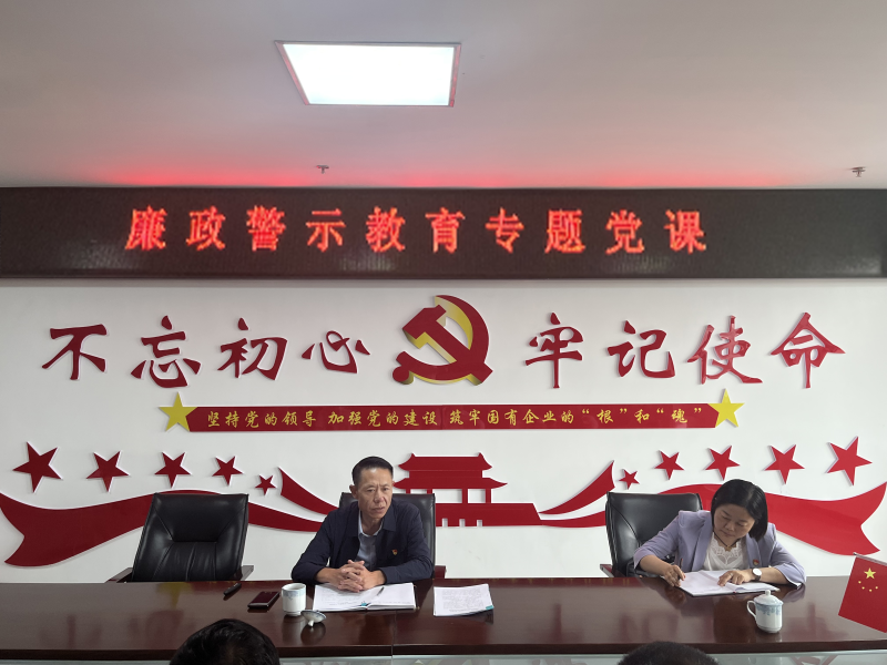 中共青海物產現代物流投資管理有限公司支部委員會  警示教育入人心   廉潔自律守初心  --集團黨委委員、紀委書記講授廉政警示教育專題黨課