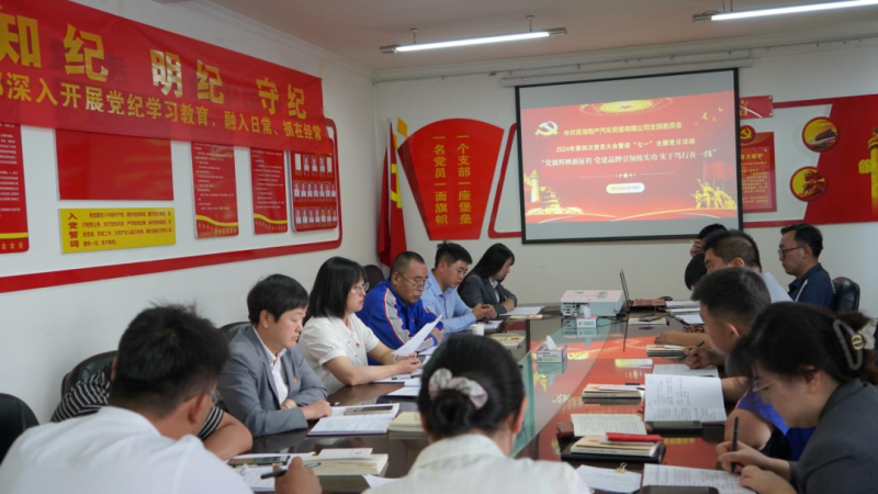 &ldquo;黨旗輝映新征程 黨建引領練實功 實干篤行在一線&rdquo;&mdash;&mdash;物產(chǎn)汽貿(mào)公司召開2024年第四次黨員大會暨迎&ldquo;七一&rdquo;主題黨日活動