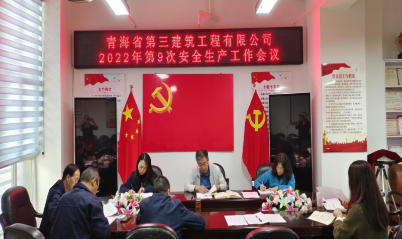 青海省第三建筑工程有限公司安排布暑近期安全生產工作&mdash;&mdash;筑牢安全基礎壓實安全責任
