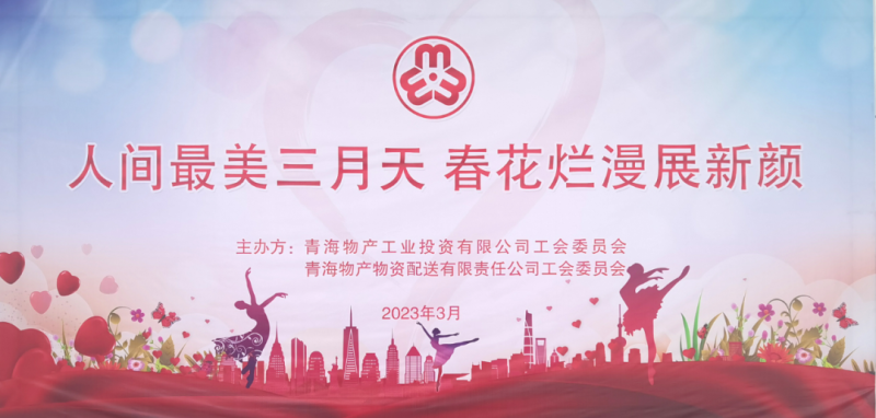 青海物產物資配送有限責任公司與青海物產工業投資有限公司聯合開展慶祝2023年&ldquo;三八&rdquo;國際婦女節主題活動