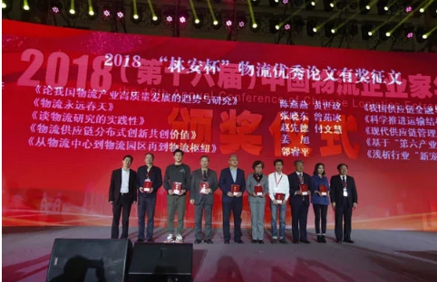 名單揭曉了！&ldquo;2018中國(guó)物流年度獎(jiǎng)&rdquo;等行業(yè)重磅獎(jiǎng)項(xiàng)公布