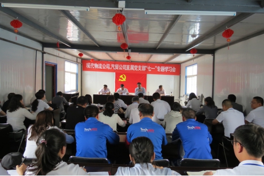 現(xiàn)代物流公司、物產(chǎn)汽貿(mào)公司直屬黨支部召開(kāi)&ldquo;七一&rdquo;專題學(xué)習(xí)會(huì)