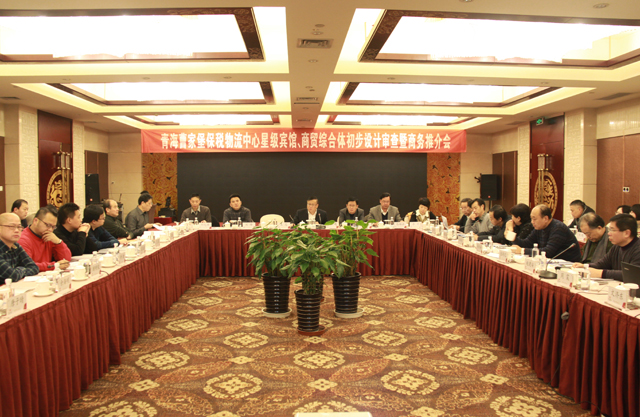 臨空開投公司召開曹家堡保稅物流中心星級賓館、商貿(mào)綜合體設(shè)計(jì)審查暨商務(wù)推介會(huì)
